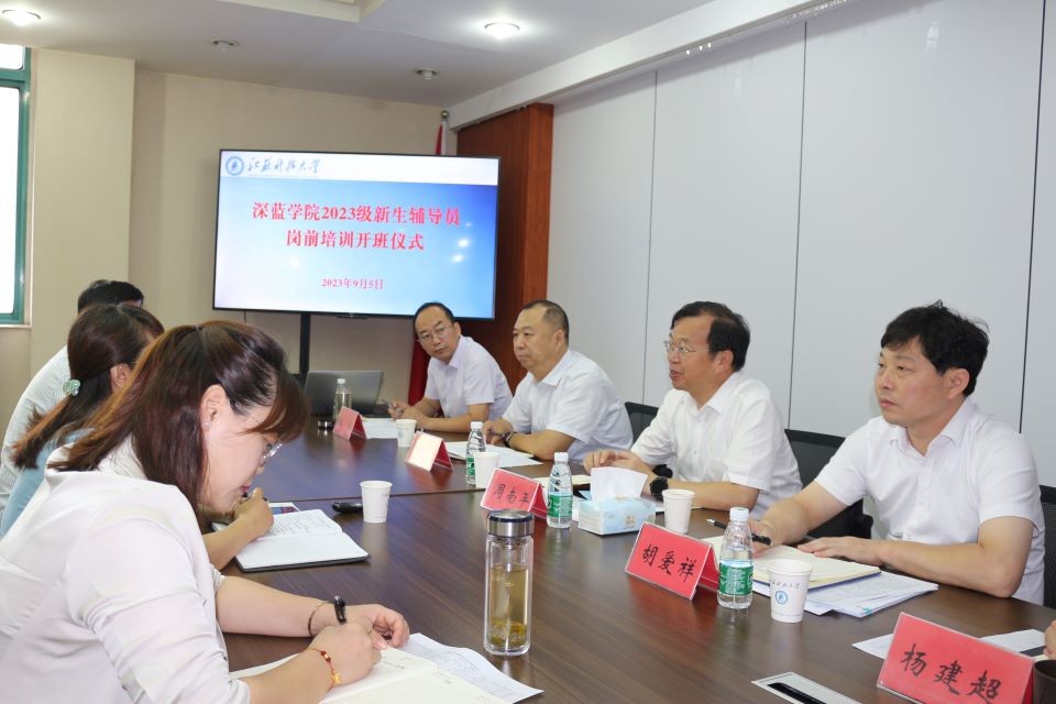 1693910445123728.jpg 深蓝学院在梦溪校区深蓝学院301会议室举行2023级新生辅导员岗前培训开班仪式.jpg